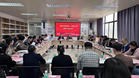 肇庆学院图书、档案工作领导小组会议现场